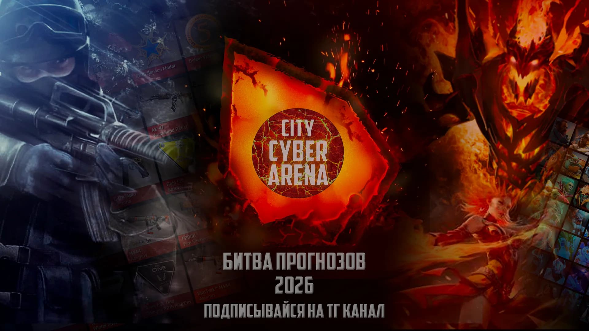 Битва прогнозов CITY CYBERARENA