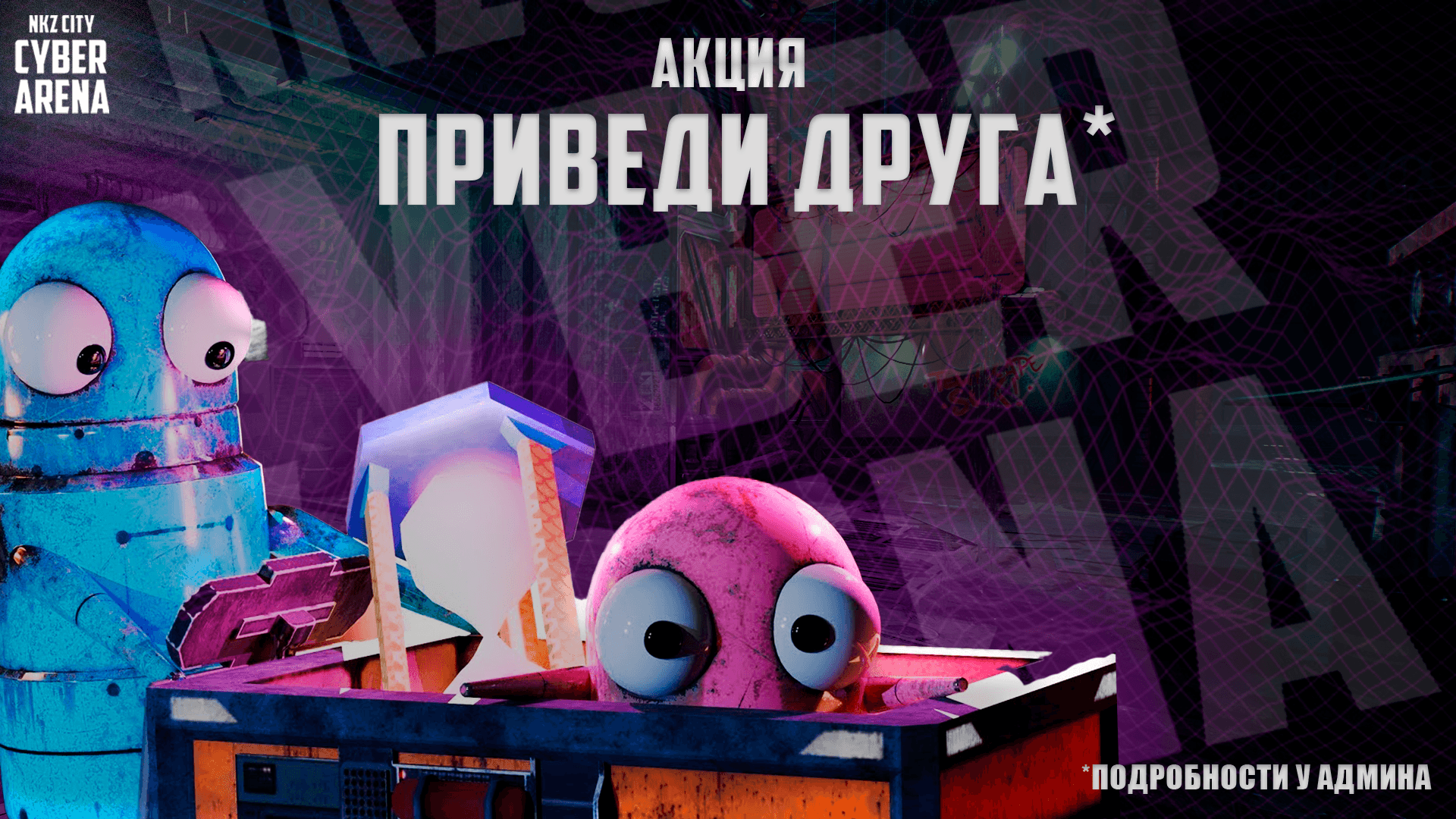 Приведи друга